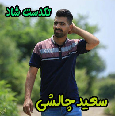 سعید چالشی تکدست شاد